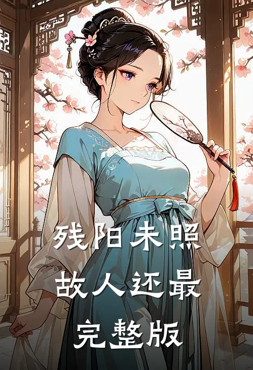 残阳未照故人还最完整版