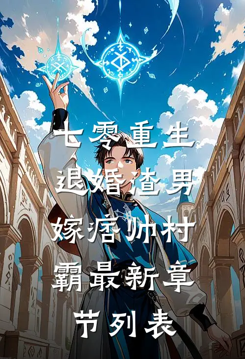 七零重生：退婚渣男，嫁痞帅村霸最新章节列表