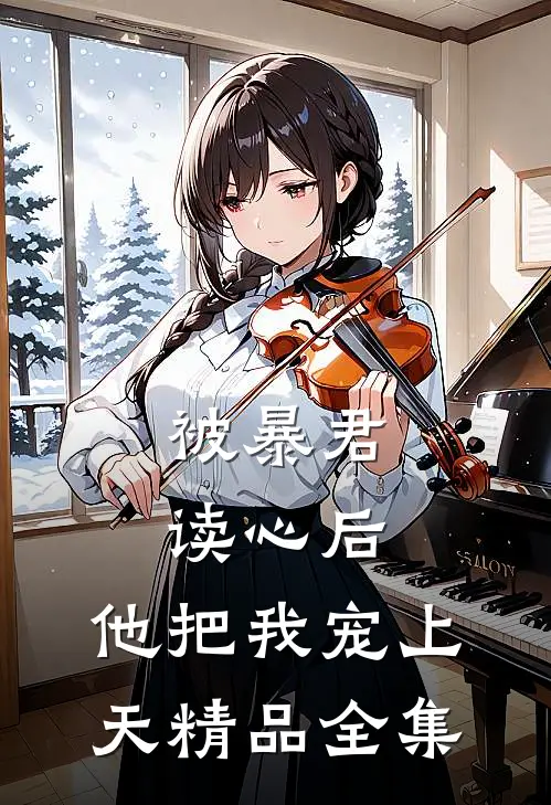 被暴君读心后，他把我宠上天精品全集