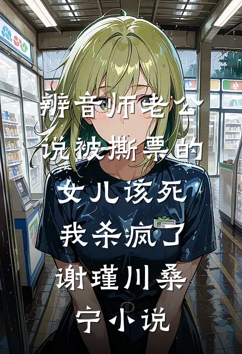 辨音师老公说被撕票的女儿该死，我杀疯了谢瑾川桑宁小说