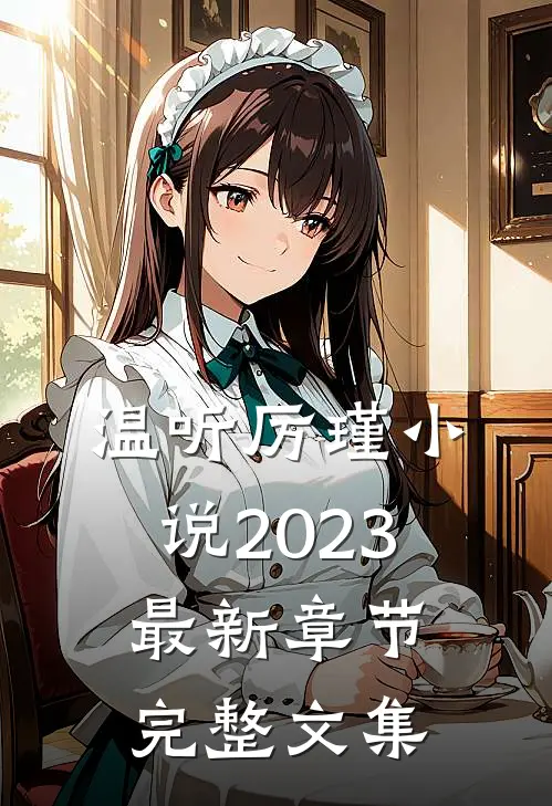 温听厉瑾小说2023最新章节完整文集