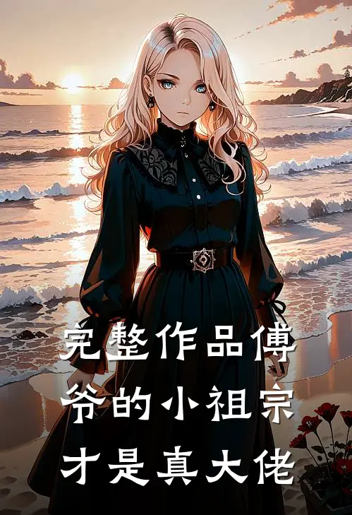 完整作品傅爷的小祖宗才是真大佬