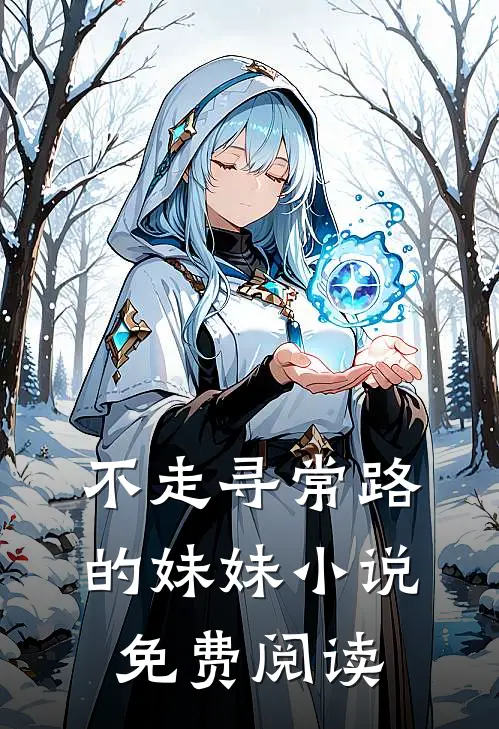 不走寻常路的妹妹小说免费阅读