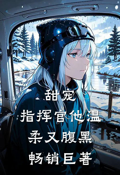甜宠：指挥官他温柔又腹黑畅销巨著