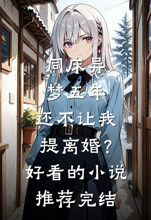 同床异梦五年，还不让我提离婚？好看的小说推荐完结