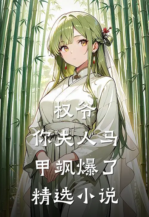 权爷，你夫人马甲飒爆了精选小说