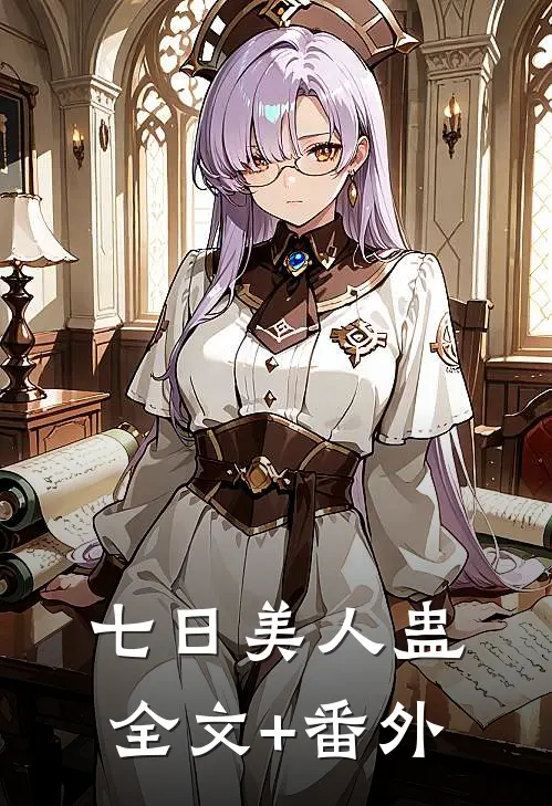 七日美人蛊全文+番外