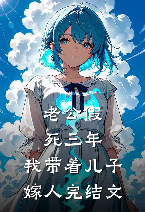 老公假死三年，我带着儿子嫁人完结文