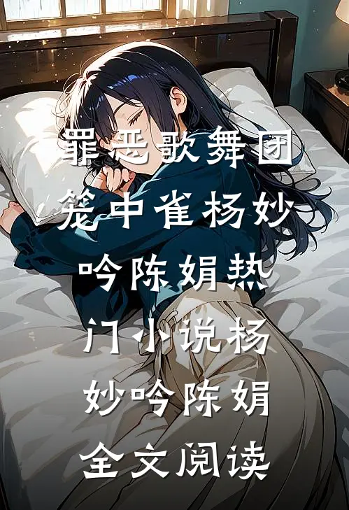 罪恶歌舞团：笼中雀杨妙吟陈娟热门小说（杨妙吟陈娟）全文阅读