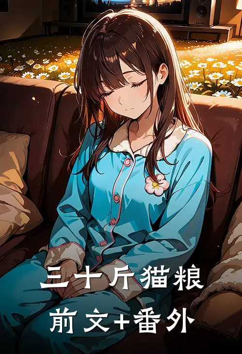 三十斤猫粮前文+番外