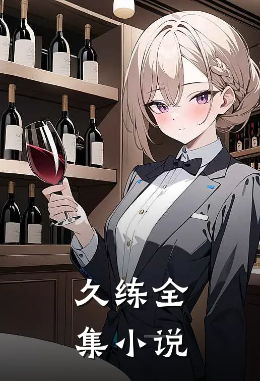 久练全集小说