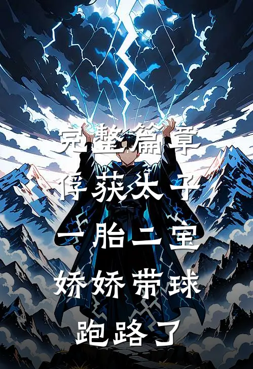 完整篇章俘获太子一胎二宝，娇娇带球跑路了