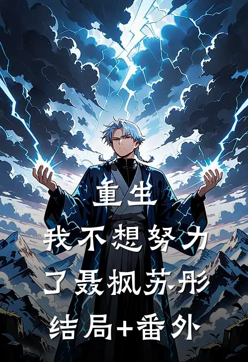 重生：我不想努力了聂枫苏彤结局+番外