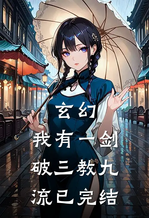 玄幻：我有一剑，破三教九流已完结