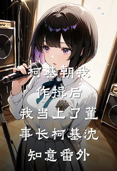 柯基朝我作揖后，我当上了董事长柯基沈知意番外