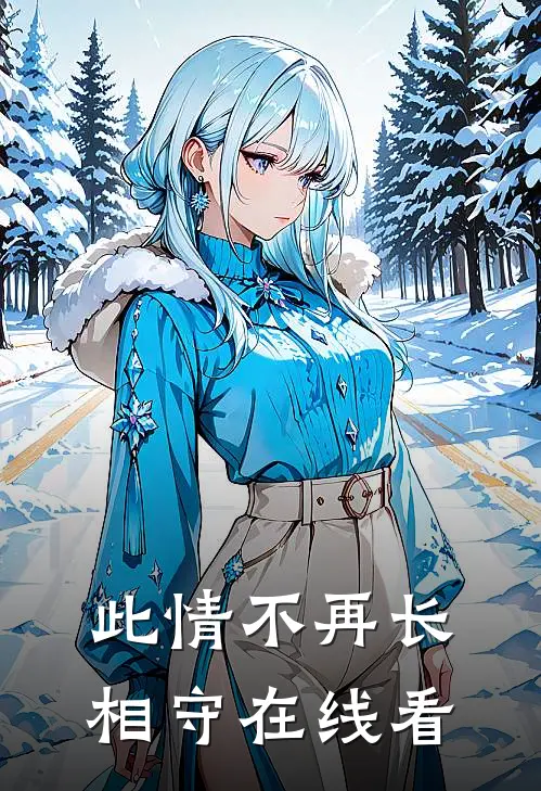 此情不再长相守在线看