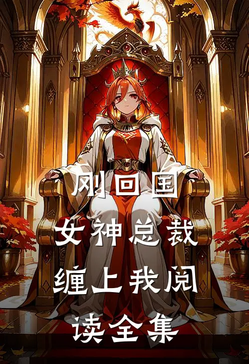 刚回国，女神总裁缠上我阅读全集