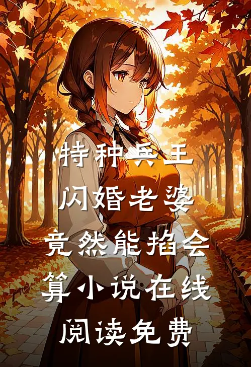 特种兵王闪婚老婆，竟然能掐会算小说在线阅读免费