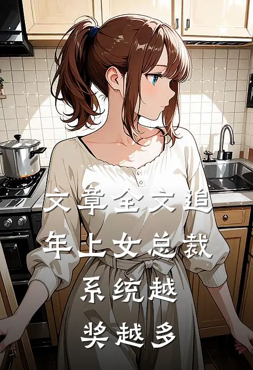 文章全文追年上女总裁，系统越奖越多
