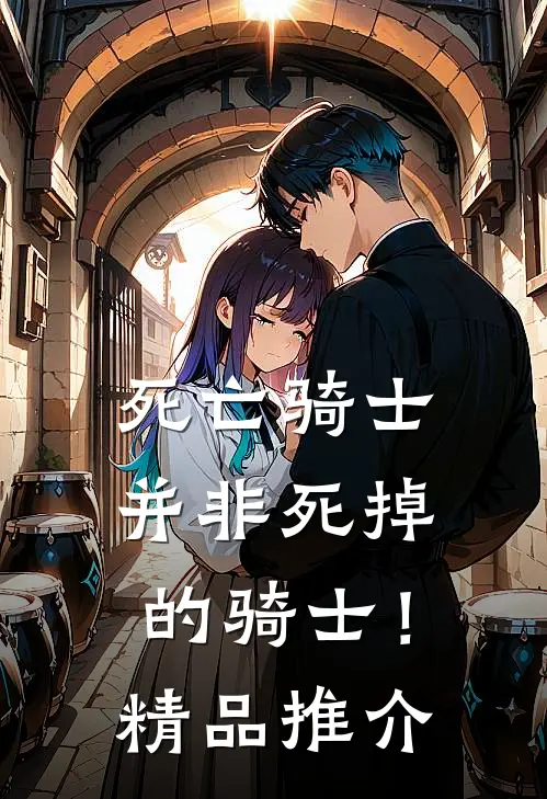 死亡骑士，并非死掉的骑士！精品推介