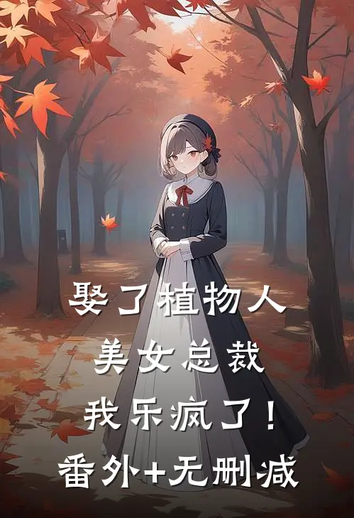娶了植物人美女总裁，我乐疯了！番外+无删减