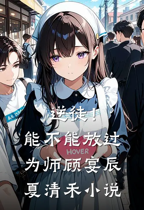 逆徒！能不能放过为师顾宴辰夏清禾小说