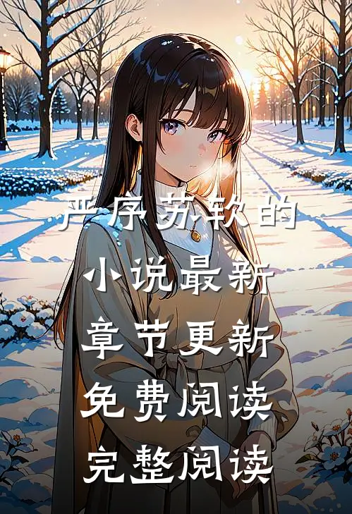 严序苏软的小说最新章节更新免费阅读完整阅读