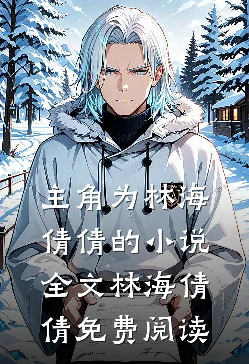 主角为林海倩倩的小说全文林海倩倩免费阅读