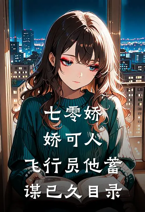 七零娇娇可人，飞行员他蓄谋已久目录