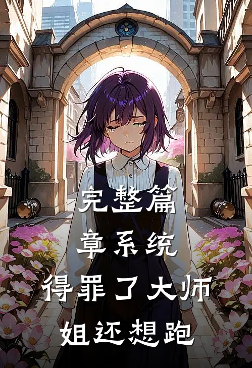 完整篇章系统：得罪了大师姐还想跑