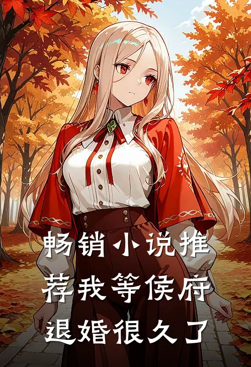 畅销小说推荐我等侯府退婚很久了
