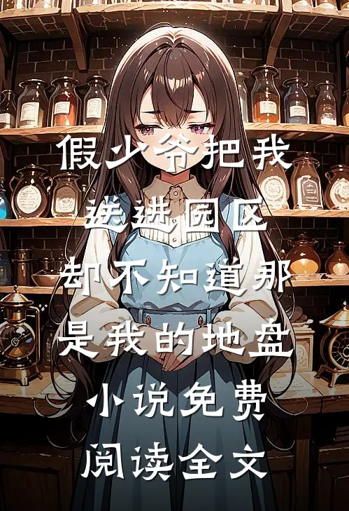 假少爷把我送进园区，却不知道那是我的地盘小说免费阅读全文