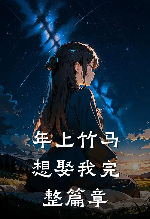 年上竹马想娶我完整篇章