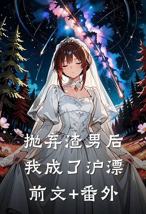 抛弃渣男后，我成了沪漂前文+番外
