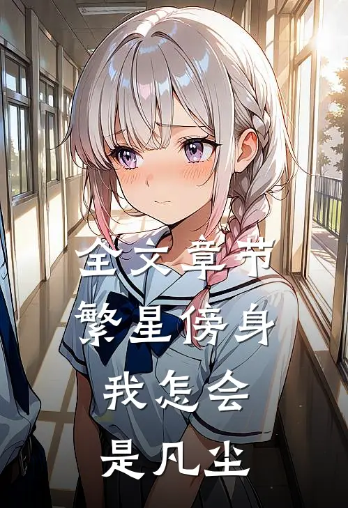 全文章节繁星傍身，我怎会是凡尘