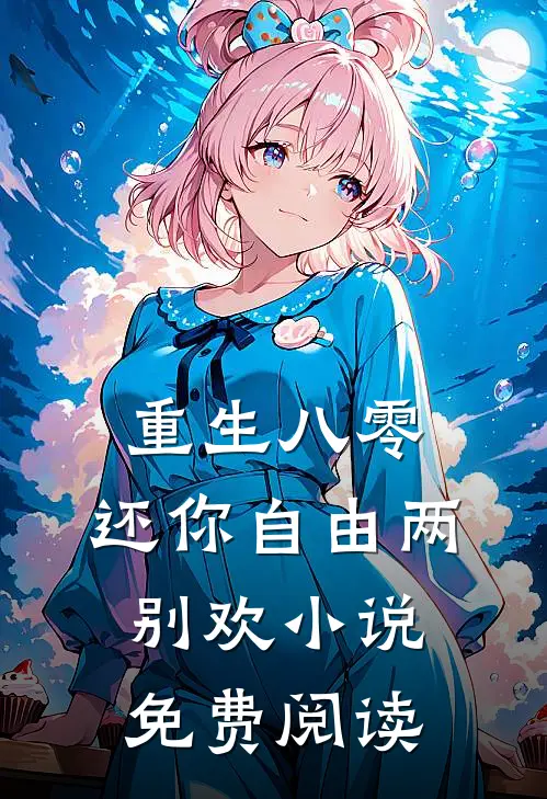 重生八零：还你自由两别欢小说免费阅读