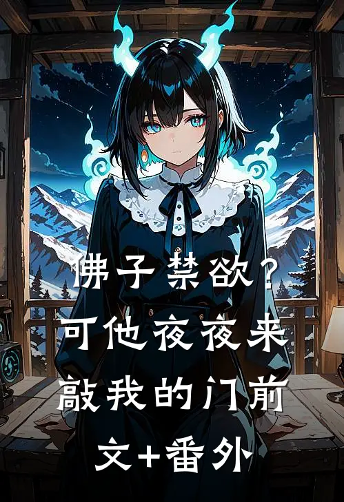 佛子禁欲？可他夜夜来敲我的门前文+番外
