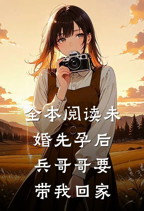 全本阅读未婚先孕后，兵哥哥要带我回家