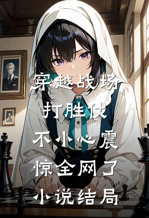 穿越战场打胜仗，不小心震惊全网了小说结局