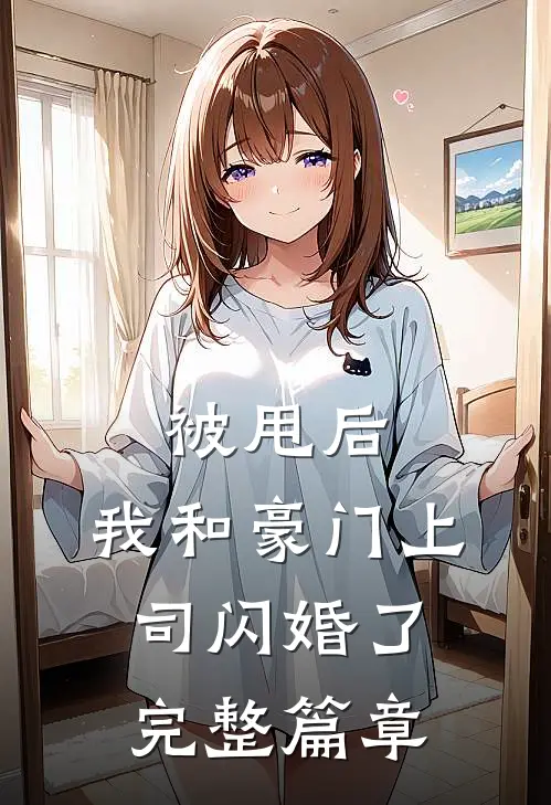 被甩后，我和豪门上司闪婚了完整篇章
