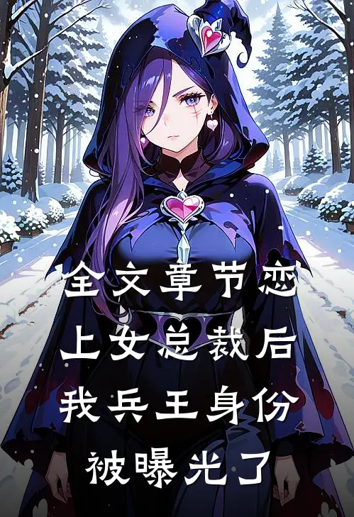 全文章节恋上女总裁后，我兵王身份被曝光了