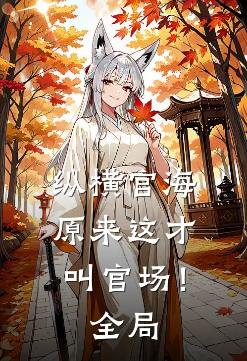 纵横官海，原来这才叫官场！全局