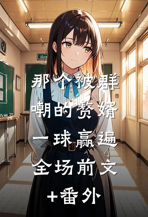 那个被群嘲的赘婿，一球赢遍全场前文+番外