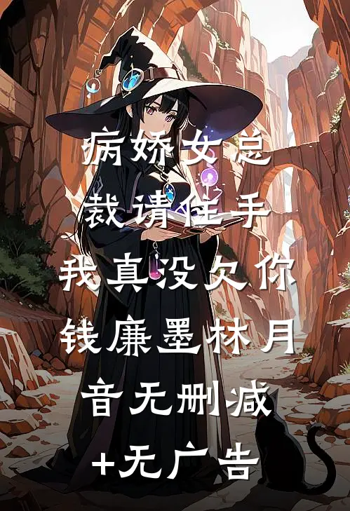 病娇女总裁请住手，我真没欠你钱廉墨林月音无删减+无广告