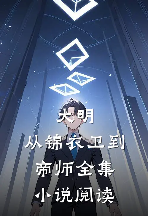 大明：从锦衣卫到帝师全集小说阅读