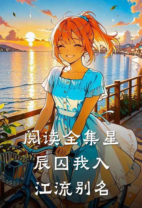 阅读全集星辰囚我入江流别名
