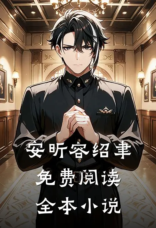 安昕容绍聿免费阅读全本小说