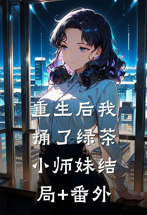 重生后我捅了绿茶小师妹结局+番外