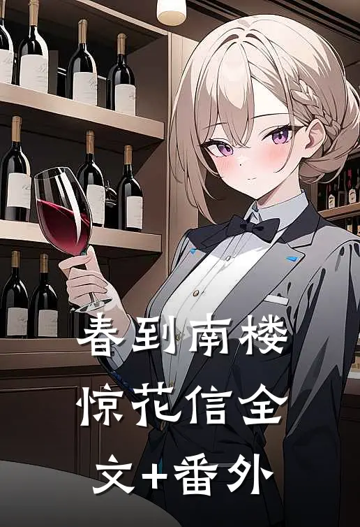 春到南楼惊花信全文+番外