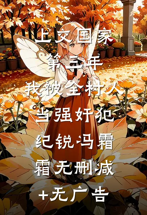 上交国家第三年，我被全村人当强奸犯纪锐冯霜霜无删减+无广告